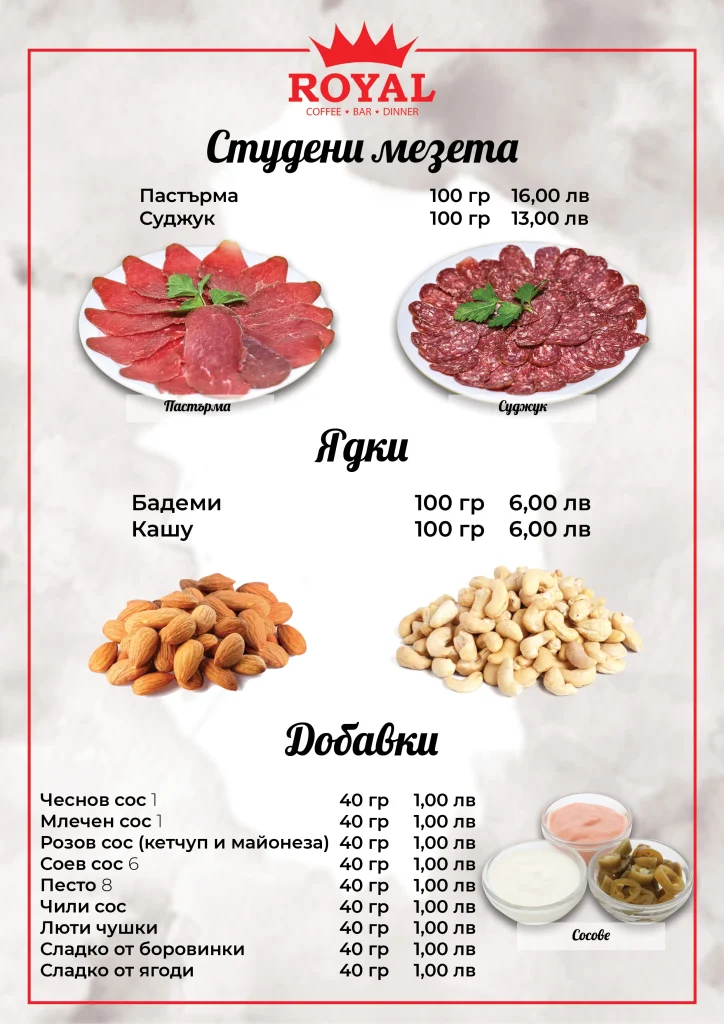 Студени мезета, ядки, добавки_цени